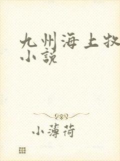 九州海上牧云记小说