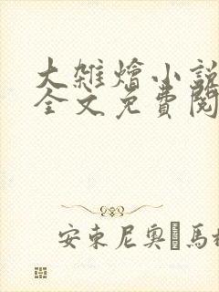 大杂烩小说在线全文免费阅读笔趣阁