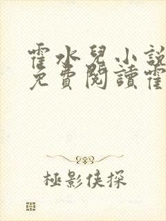 霍水儿小说全文免费阅读霍泽浮生