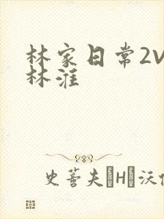 林家日常2V2林淮