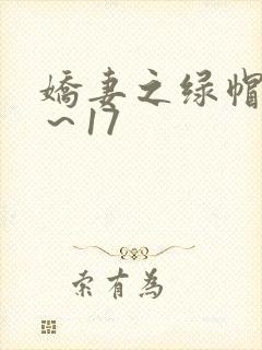娇妻之绿帽癖1～17
