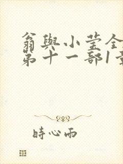 翁与小莹全目录第十一部1章