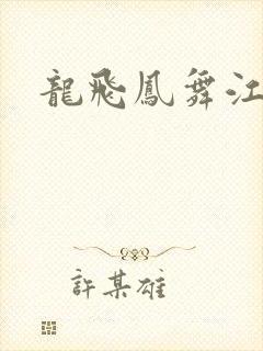 龙飞凤舞江一龙