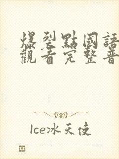 爆裂点国语在线观看完整普通话