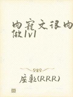 肉宠文很肉到处做1v1