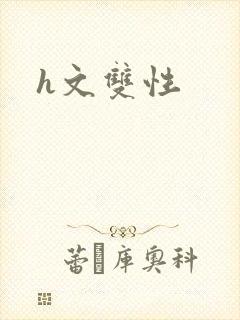 h文双性