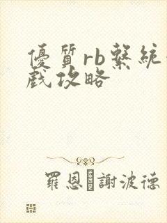 优质rb系统游戏攻略