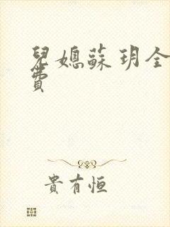 儿媳苏玥全文免费