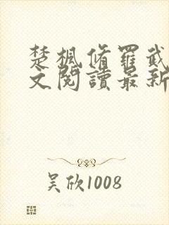 楚枫修罗武神全文阅读最新