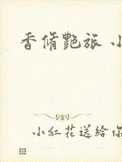 香修艳旅 小说