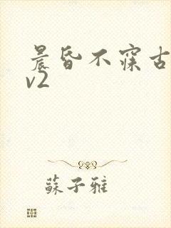 晨昏不寐古言1v2