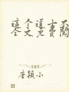 这个道士不好惹全文免费阅读