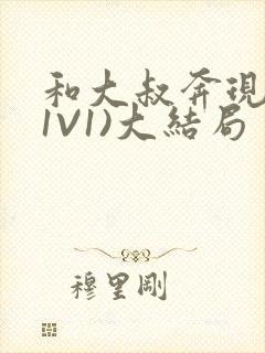 和大叔奔现后(1V1)大结局