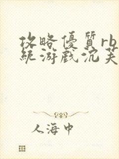 攻略优质rb系统游戏沉芙李立远