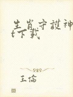 生肖守护神txt下载