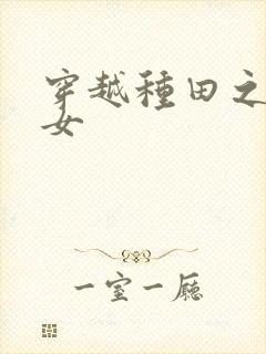 穿越种田之贫家女