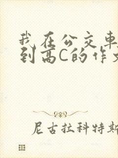 我在公交车上弄到高C的作文