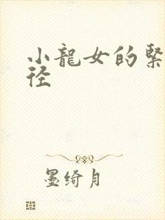 小龙女的紧致花径