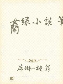 女绿小说 笔趣阁