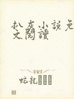 扒灰小说免费全文阅读