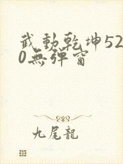 武动乾坤5200无弹窗