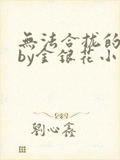 无法合拢的皇帝by金银花小说