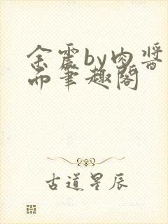 余震by肉酱意面笔趣阁