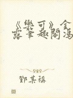 《乐可》金银花露笔趣阁冯家父子