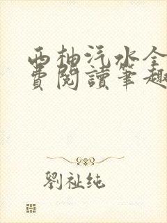 西柚汽水全文免费阅读笔趣阁