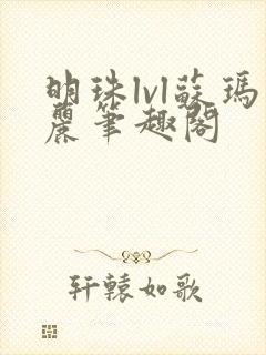 明珠lvl苏玛丽笔趣阁