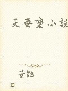 天蚕变小说