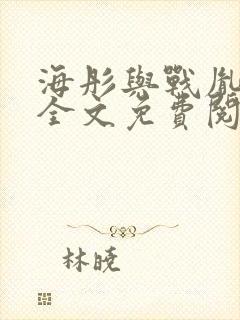 海彤与战胤小说全文免费阅读全网