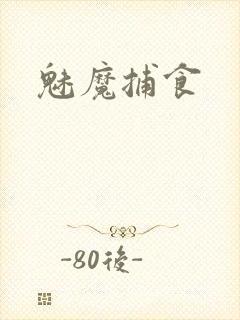 魅魔捕食