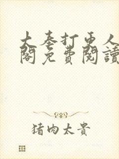 大奉打更人笔趣阁免费阅读无弹窗