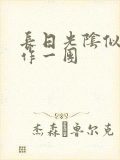 长日光阴似箭乱作一团