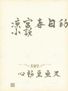 凉宫春日的忧郁小说