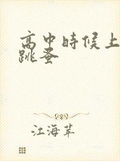 高中时候上课带跳蚤