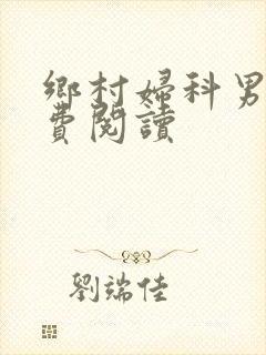 乡村妇科男医免费阅读