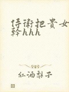 侍卫把贵女怼树干hhh