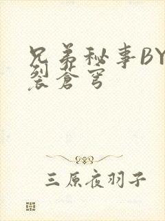 兄弟秘事BY帅裂苍穹