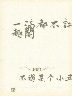 一滴都不许漏笔趣阁