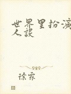 世界里扮演欠日人设