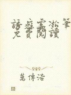 诱瘾雾凇笔趣阁免费阅读