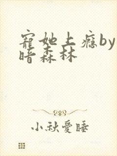 宠她上瘾by黑暗森林