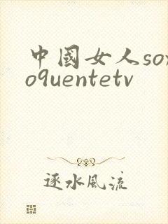 中国女人soxo9uentetv