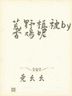 荒野植被by麦香鸡呢