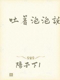 吐着泡泡说爱你