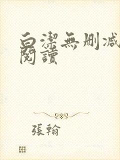 白洁无删减全文阅读