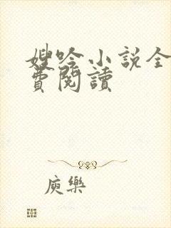 嫂吟小说全文免费阅读