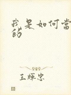 我是如何当神豪的